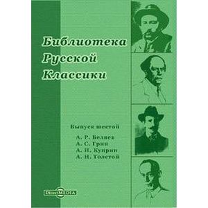 Фото Библиотека русской классики. Выпуск 6