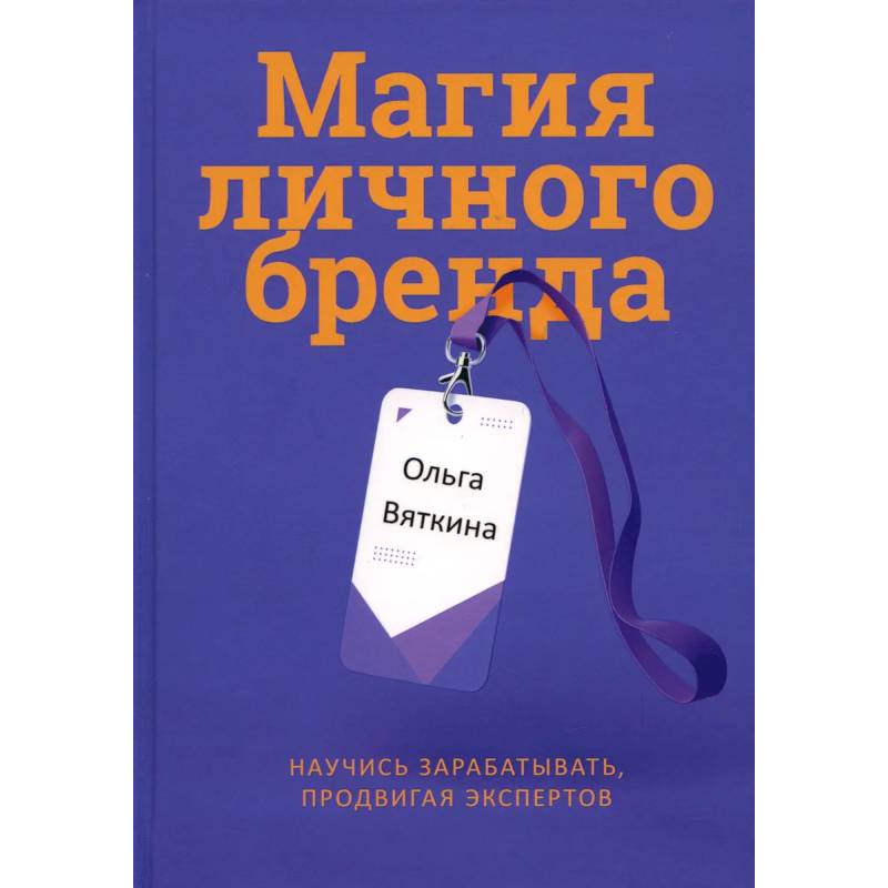 Фото Магия личного бренда. Научись зарабатывать, продвигая экспертов