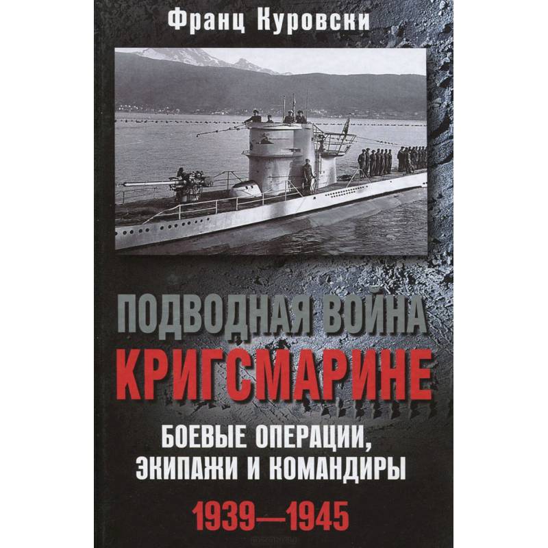 Фото Подводная война кригсмарине. Боеве операции, - экипажи и командиры. 1939-1945