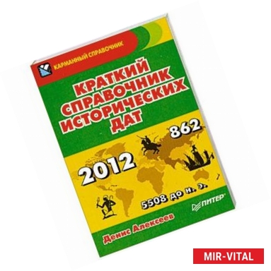 Фото Краткий справочник исторических дат