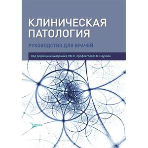 Фото Клиническая патология