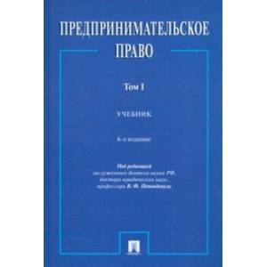 Фото Предпринимательское право. Учебник. В 2-х томах. Том 1