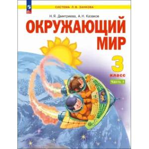 Фото Окружающий мир 3 класс. Учебное пособие. В 2-х частях Часть 1