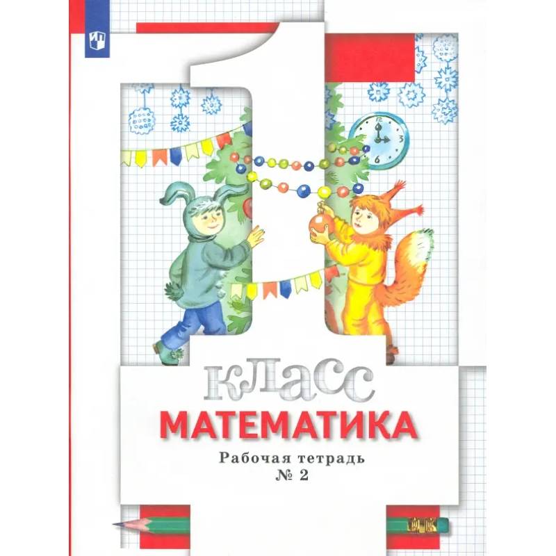 Фото Математика. 1 класс. Рабочая тетрадь № 2. ФГОС