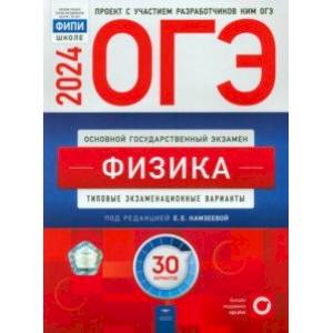 Фото ОГЭ-2024. Физика. Типовые экзаменационные варианты. 30 вариантов