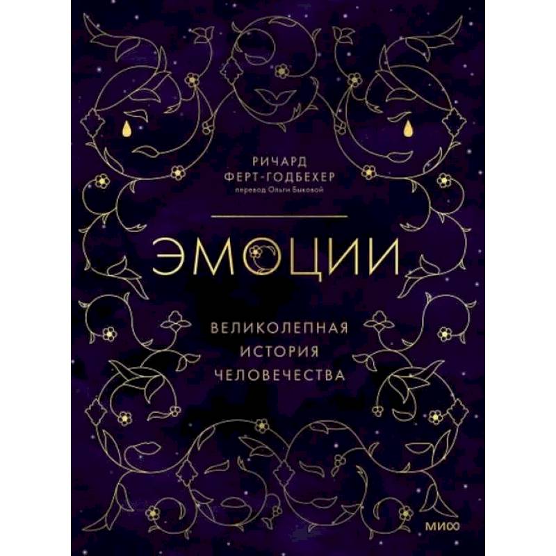 Фото Эмоции: великолепная история человечества