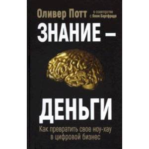 Фото Знание - деньги. Как превратить свое ноу-хау в цифровой бизнес