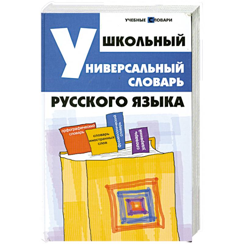 Фото Школьный универсальный словарь русского языка