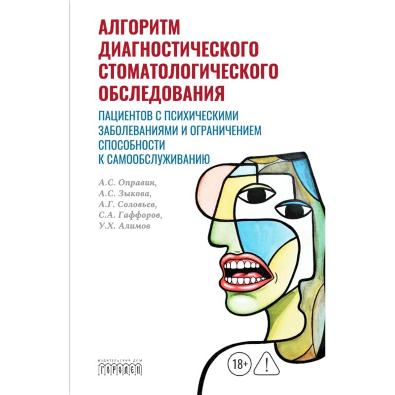 Фото Алгоритм диагностического стоматологического обследования пациентов с психическими заболеваниями и ограничением способности к самообслуживанию