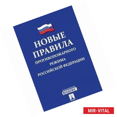 Фото Новые Правила противопожарного режима в Российской Федерации