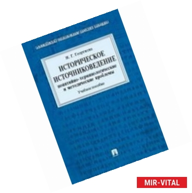 Фото Историческое источниковедение. Понятийно-терминологические и методические проблемы