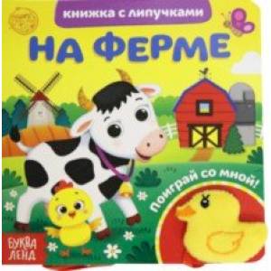 Фото Книжка с липучками и игрушкой 'На ферме'