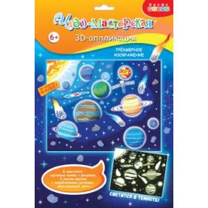Фото 3Д аппликация. Светящаяся. Парад планет