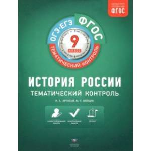 Фото История России. 9 класс. Тематический контроль. Рабочая тетрадь. ФГОС