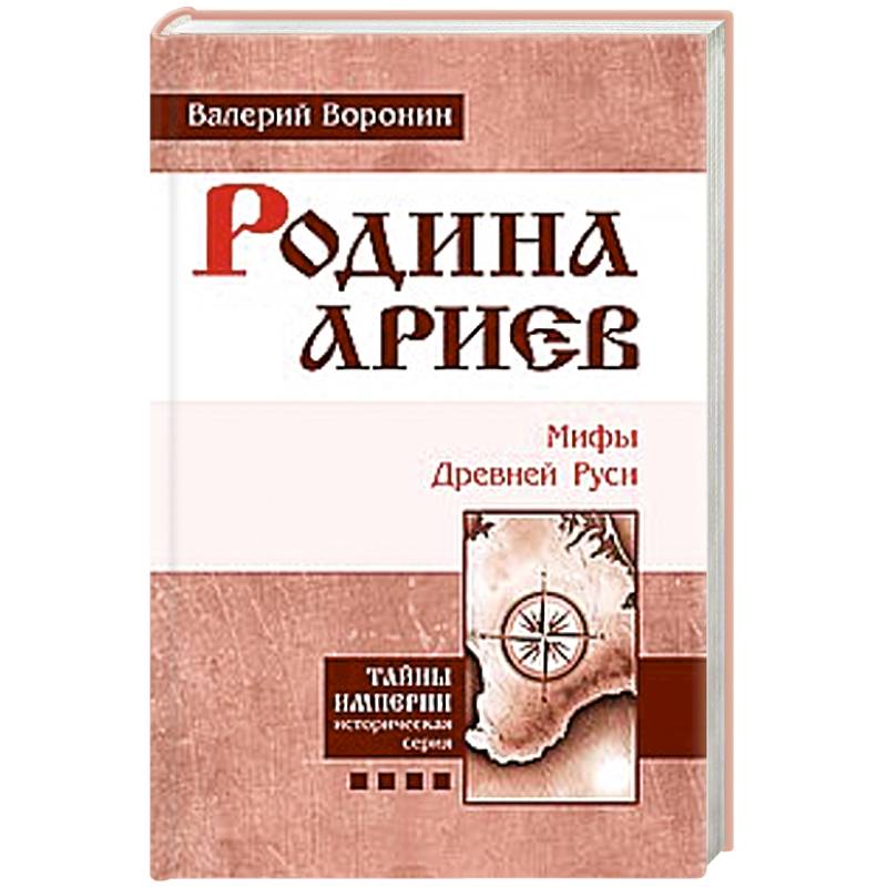Фото Родина ариев. Мифы Древней Руси