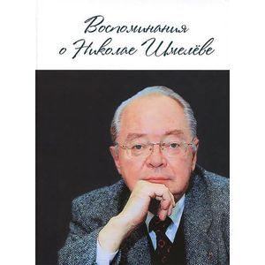 Фото Воспоминания о Николае Шмелёве