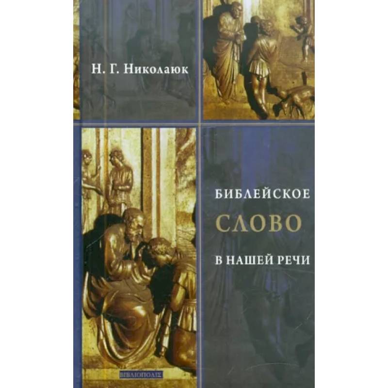 Фото Библейское слово в нашей речи