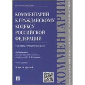 Фото Комментарий к Гражданскому кодексу Российской Федерации (учебно-практический) к части 3