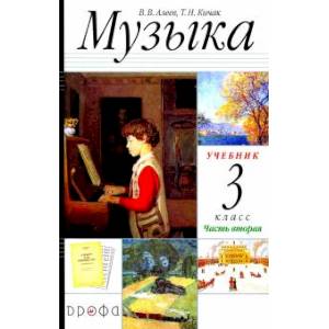 Фото Музыка. 3 класс. Учебник. В 2-х частях. Часть 2 РИТМ ФГОС