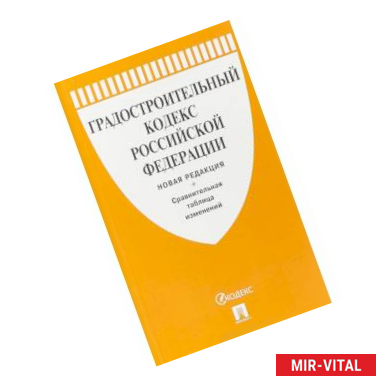 Фото Градостроительный кодекс Российской Федерации с таблицей изменений