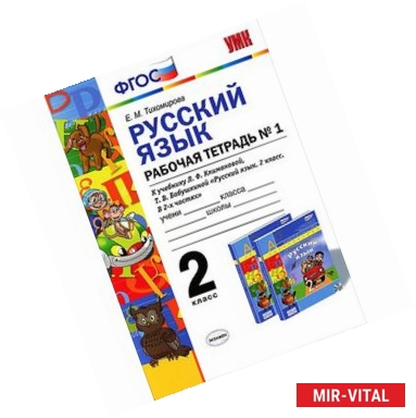 Фото Русский язык. 2 класс. Рабочая тетрадь. К учебнику Л. Ф. Климановой, Т. В. Бабушкиной. В 2 частях. Часть 1