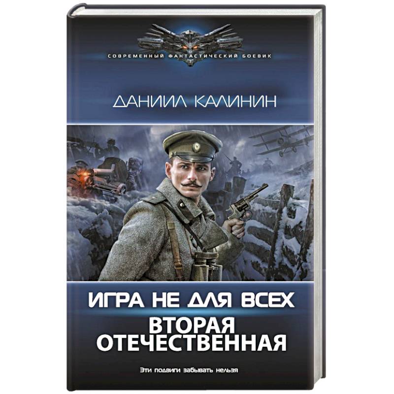 Фото Игра не для всех. Вторая Отечественная