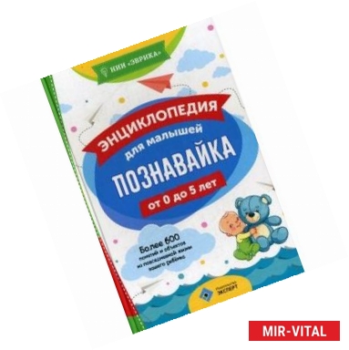 Фото Познавайка. Энциклопедия для малышей от 0 до 5 лет