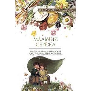 Фото Мальчик Сережа и другие терапевтические сказки для детей,которые…