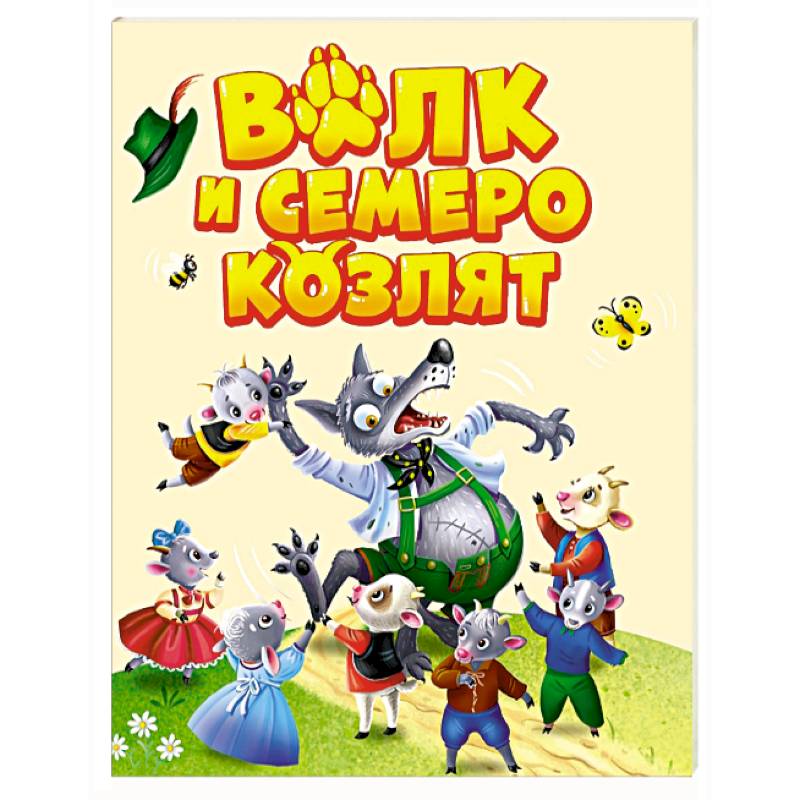 Фото Волк и семеро козлят