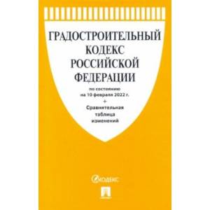 Фото Градостроительный кодекс РФ по состоянию на 10 февраля 2022 г. с таблицей изменений