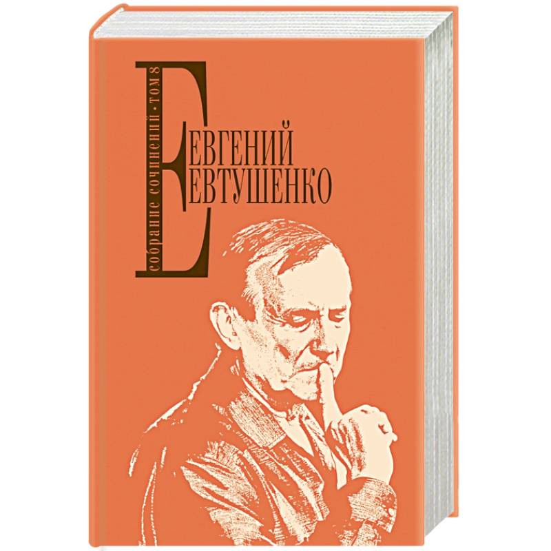 Фото Евтушенко Е. Собрание сочинений. Т. 8
