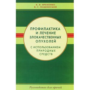 Фото Профилактика и лечение злокачественных опухолей с использованием природных средств. Руководство для врачей