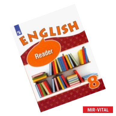 Фото Английский язык. 8 класс. Книга для чтения. Углубленное изучение