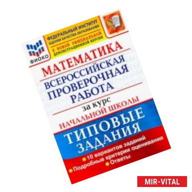 Фото ВПР ФИОКО Математика. За курс начальной школы. Типовые задания. 10 вариантов