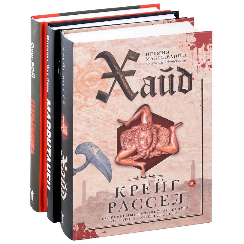 Фото Хайд. Мавританец. Старьевщица (комплект из 3-х книг)