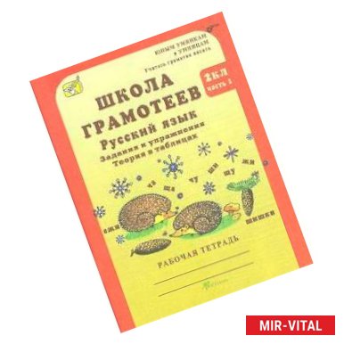 Фото Школа грамотеев. Русский язык. 2 класс. Задания и упражнения. Рабочая тетрадь. Часть 1. ФГОС