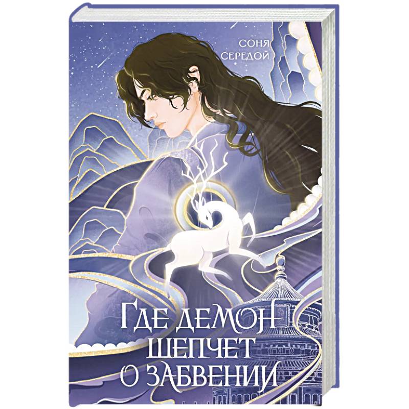 Фото Где демон шепчет о забвении