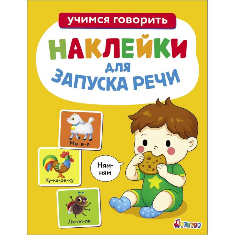 Фото Ясельки. Наклейки для запуска речи. Ням-ням