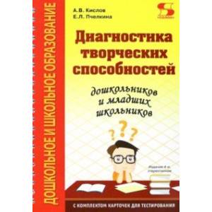 Фото Диагностика творческих способностей дошкольников и младших школьников. С комплектом карточек