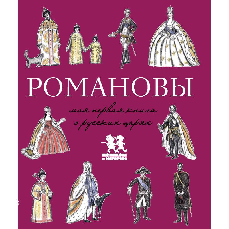 Фото Романовы.Моя первая книга о русских царях