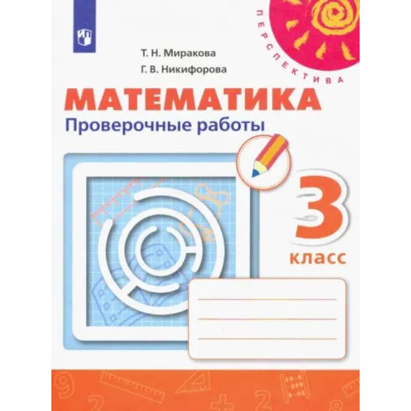 Фото Математика. 3 класс. Проверочные работы. ФГОС