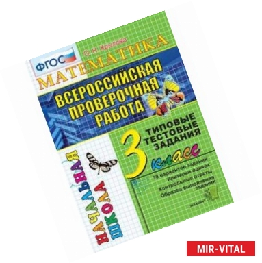 Фото Математика. 3 класс. Всероссийская проверочная работа. Типовые тестовые задания. ФГОС