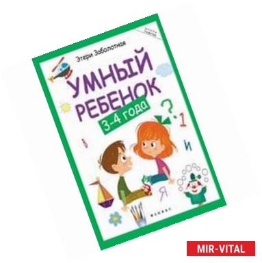 Фото Умный ребенок. 3-4 года