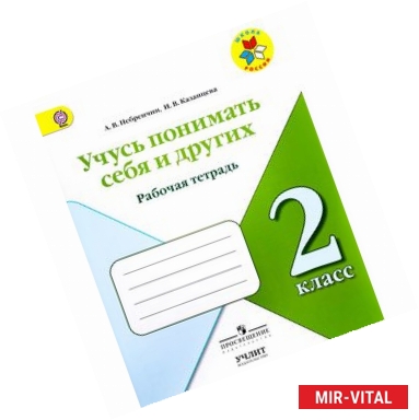 Фото Учусь понимать себя и других. 2 класс. Рабочая тетрадь