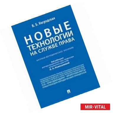 Фото Новые технологии на службе права. Научно-методическое пособие