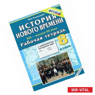 Фото История Нового времени. XIX - начало XX века. 8 класс. Рабочая тетрадь с комплектом контурных карт