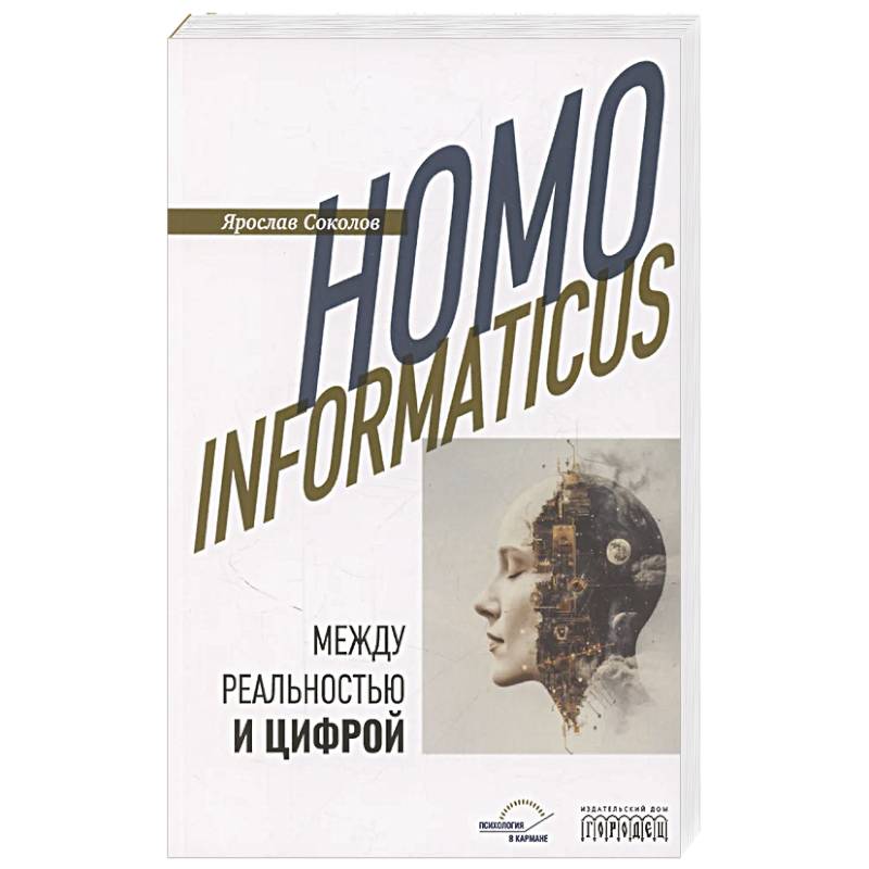 Фото Homo informaticus. Между реальностью и цифрой