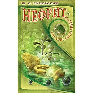 Фото Нефрит - камень спокойствия