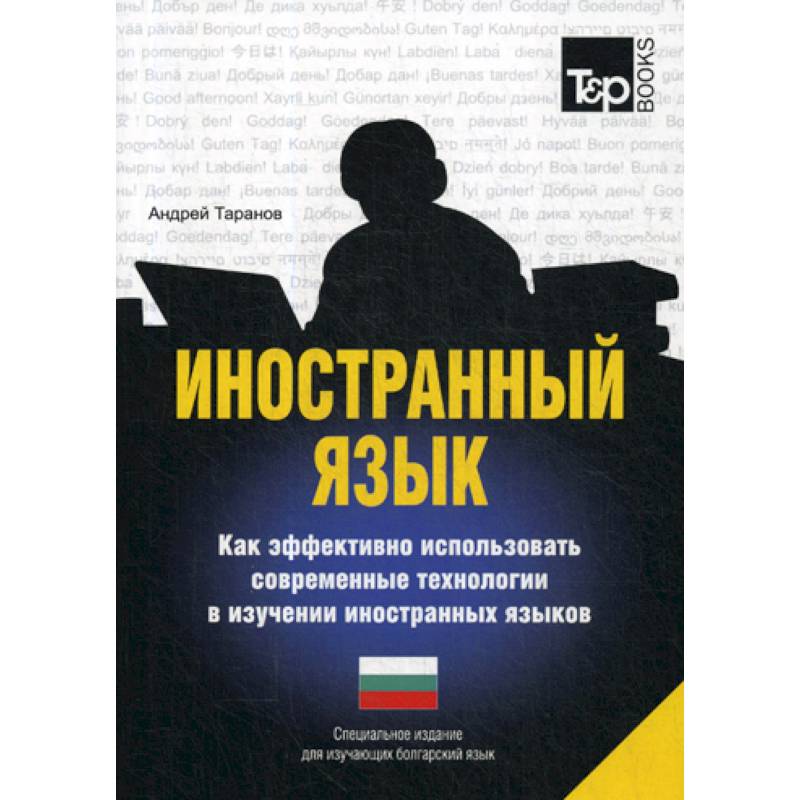 Фото Иностранный язык. Как эффективно использовать современные технологии в изучении иностранных языков. Болгарский язык