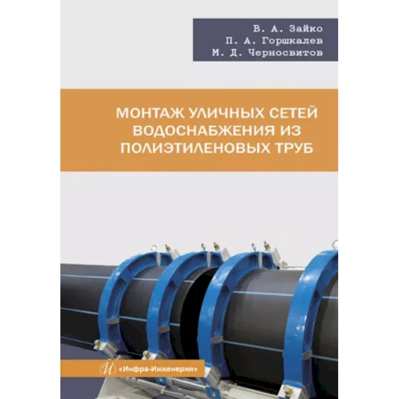 Фото Монтаж уличных сетей водоснабжения из полиэтиленовых труб